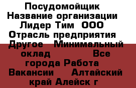 Посудомойщик › Название организации ­ Лидер Тим, ООО › Отрасль предприятия ­ Другое › Минимальный оклад ­ 21 000 - Все города Работа » Вакансии   . Алтайский край,Алейск г.